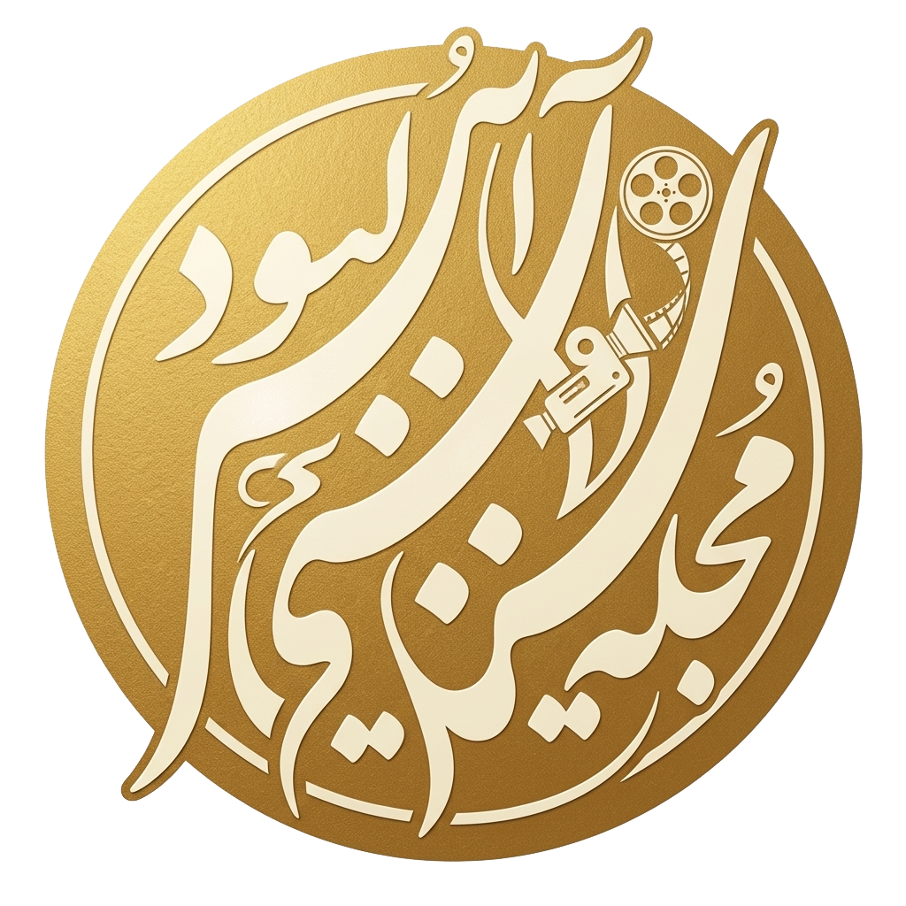 آلیوود - مجله سینمایی انقلاب اسلامی و دفاع مقدس